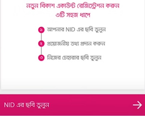 বিকাশ অ্যাপসের মাধ্যমে বিকাশ একাউন্ট খোলার নিয়ম