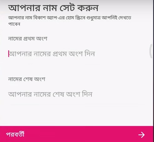 বিকাশ অ্যাপে ইউজারনেম সেট 