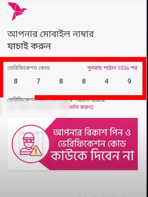 বিকাশ একাউন্ট খোলার নিয়ম ওটিপি যাচাই