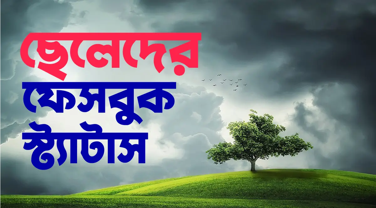 ছেলেদের ফেসবুক স্ট্যাটাস - Boys Facebook Status