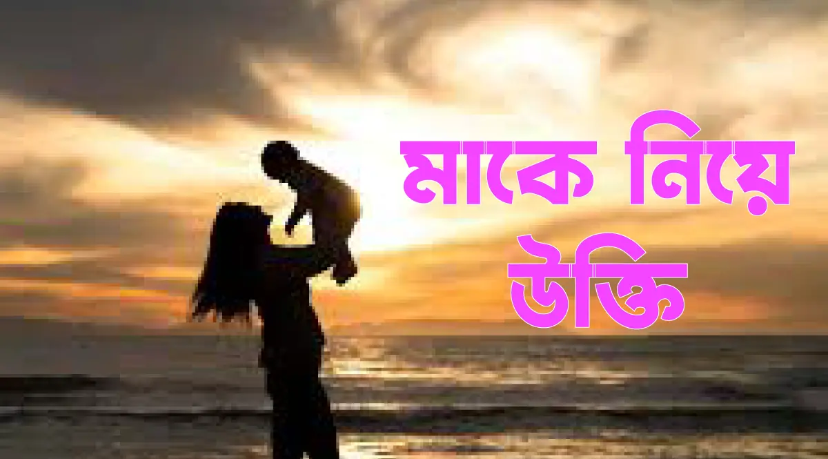 মাকে নিয়ে উক্তি