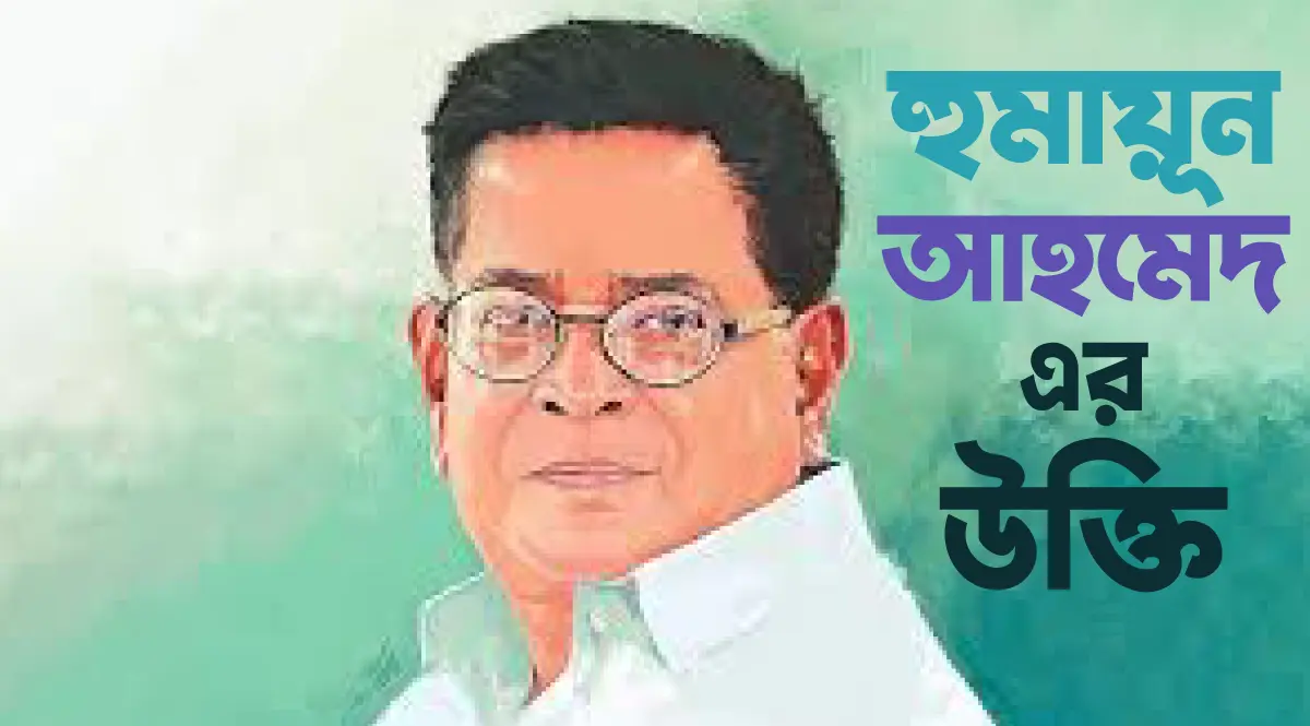 হুমায়ুন আহমেদ এর উক্তি