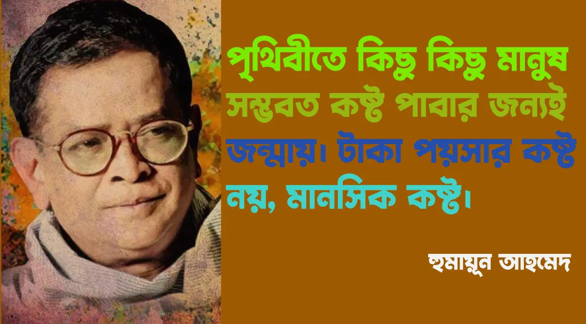 হুমায়ুন আহমেদ এর উক্তি