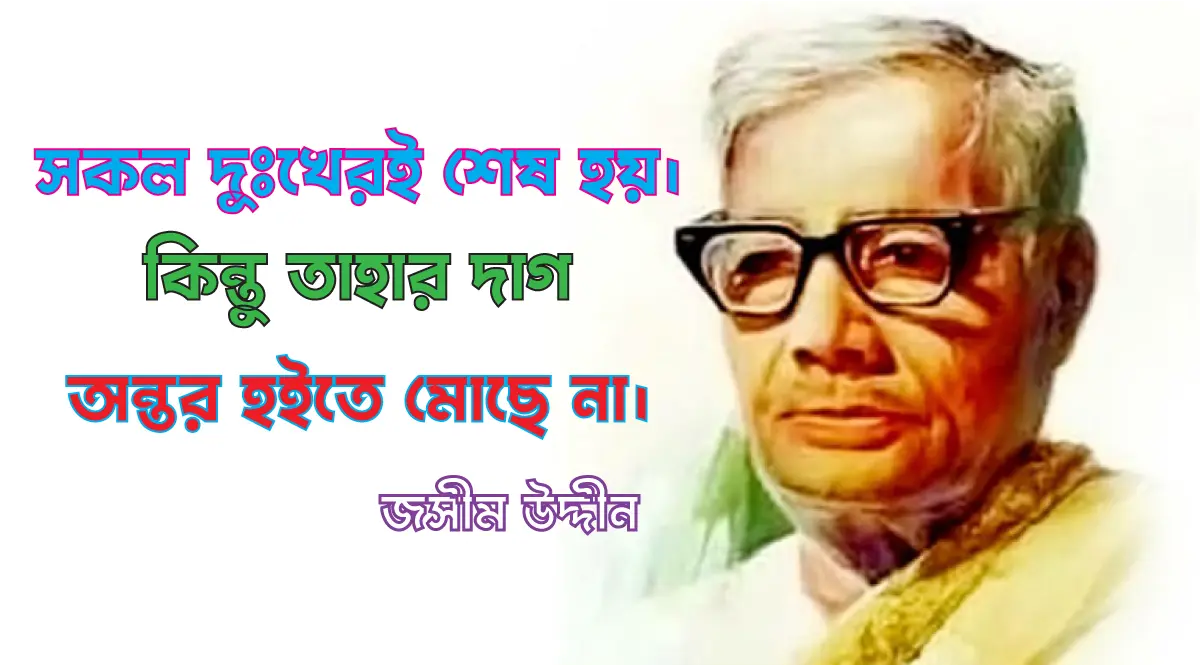 জসীম উদ্দীন এর উক্তি