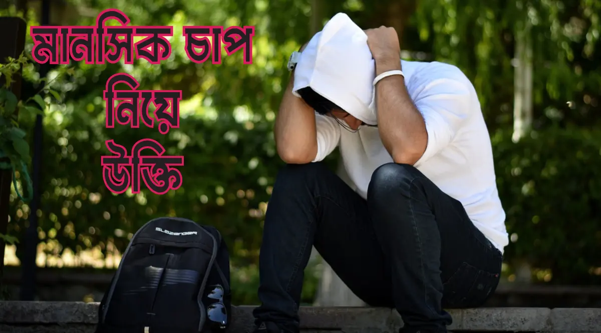 মানসিক চাপ নিয়ে উক্তি