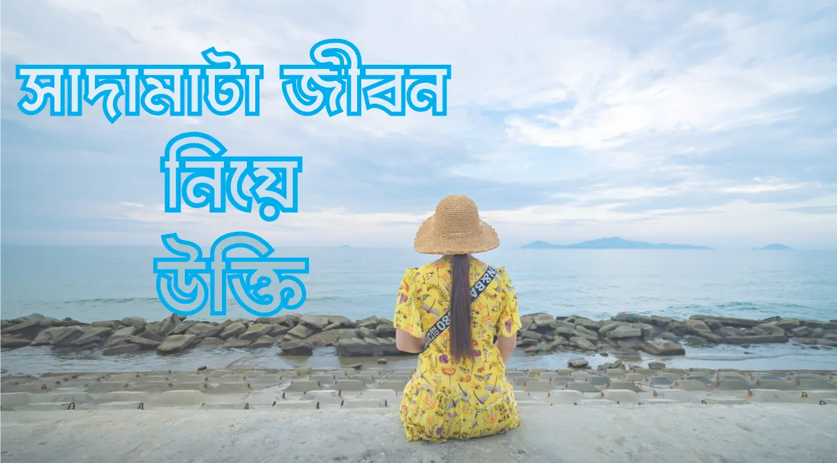 সাদামাটা জীবন নিয়ে উক্তি