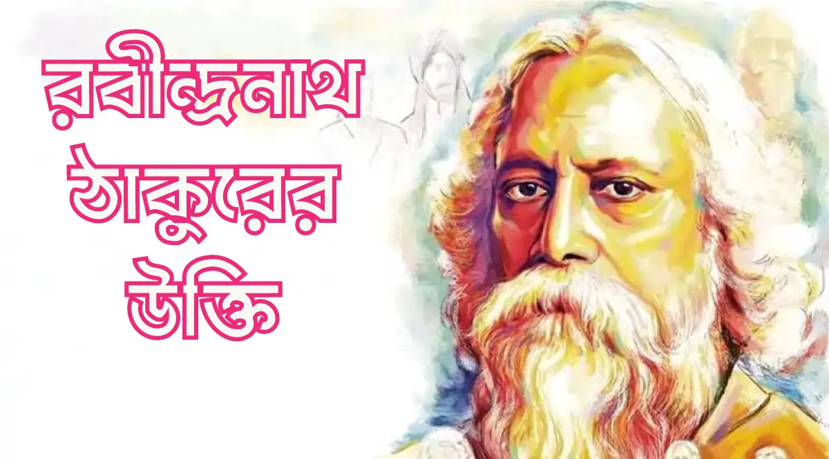 রবীন্দ্রনাথ ঠাকুরের উক্তি