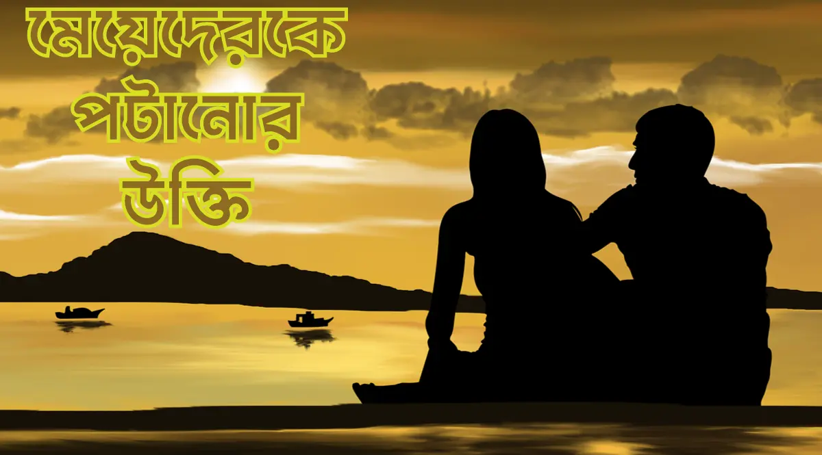 মেয়েদেরকে পটানোর উক্তি