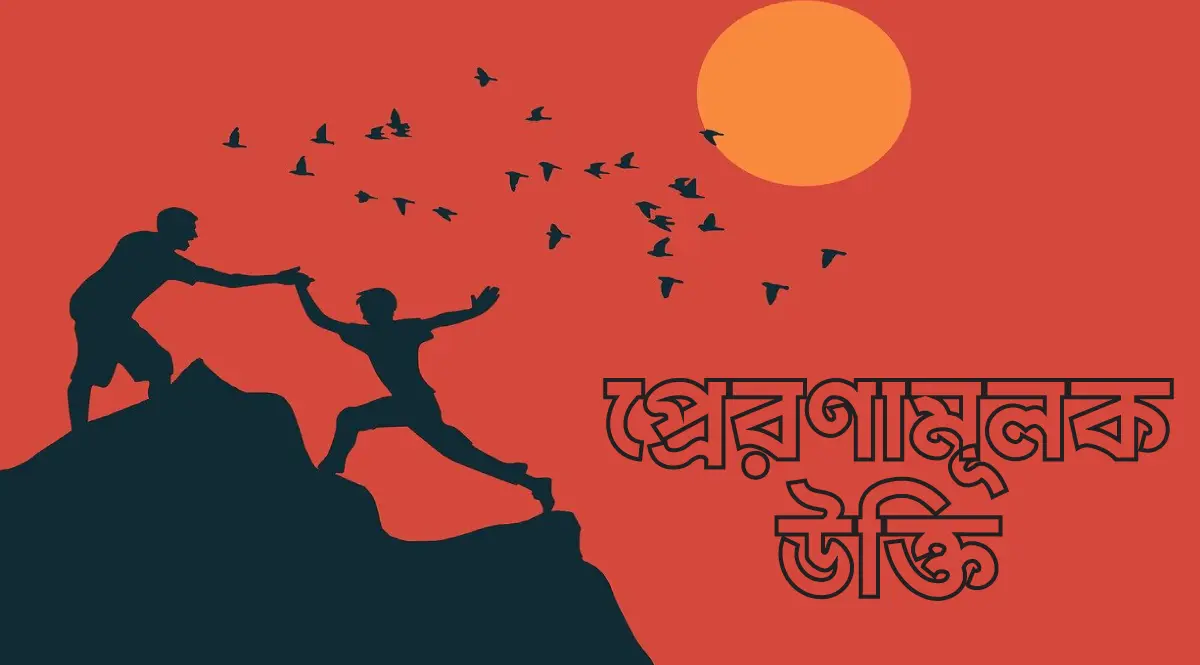 প্রেরণামূলক উক্তি