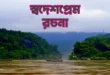 স্বদেশপ্রেম রচনা