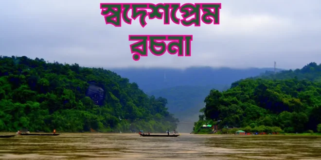 স্বদেশপ্রেম রচনা