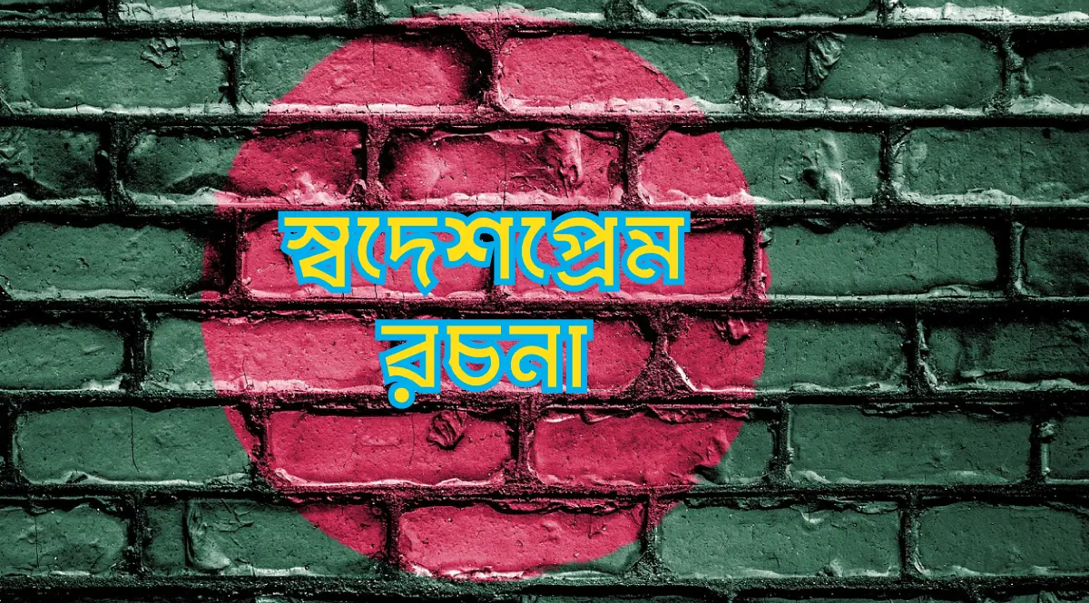 স্বদেশপ্রেম রচনা ২০ পয়েন্ট