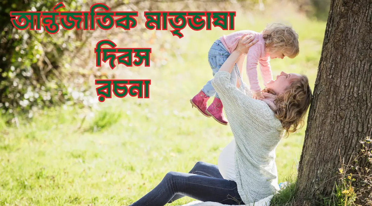 আন্তর্জাতিক মাতৃভাষা দিবস রচনা