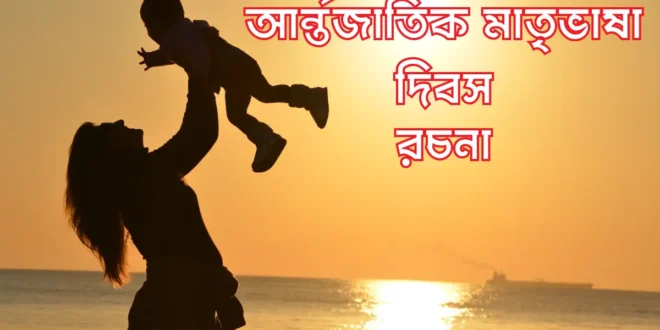 আন্তর্জাতিক মাতৃভাষা দিবস