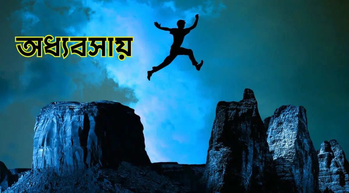 অধ্যবসায় রচনা ১৫ পয়েন্ট 