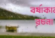 বর্ষাকাল রচনা