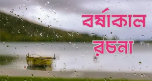 বর্ষাকাল রচনা