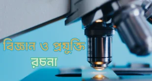 বিজ্ঞান ও প্রযুক্তি রচনা