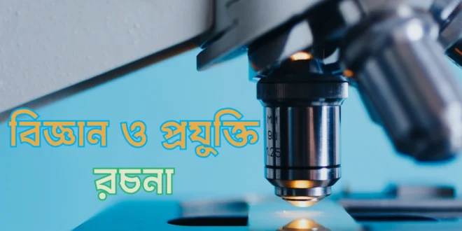 বিজ্ঞান ও প্রযুক্তি রচনা