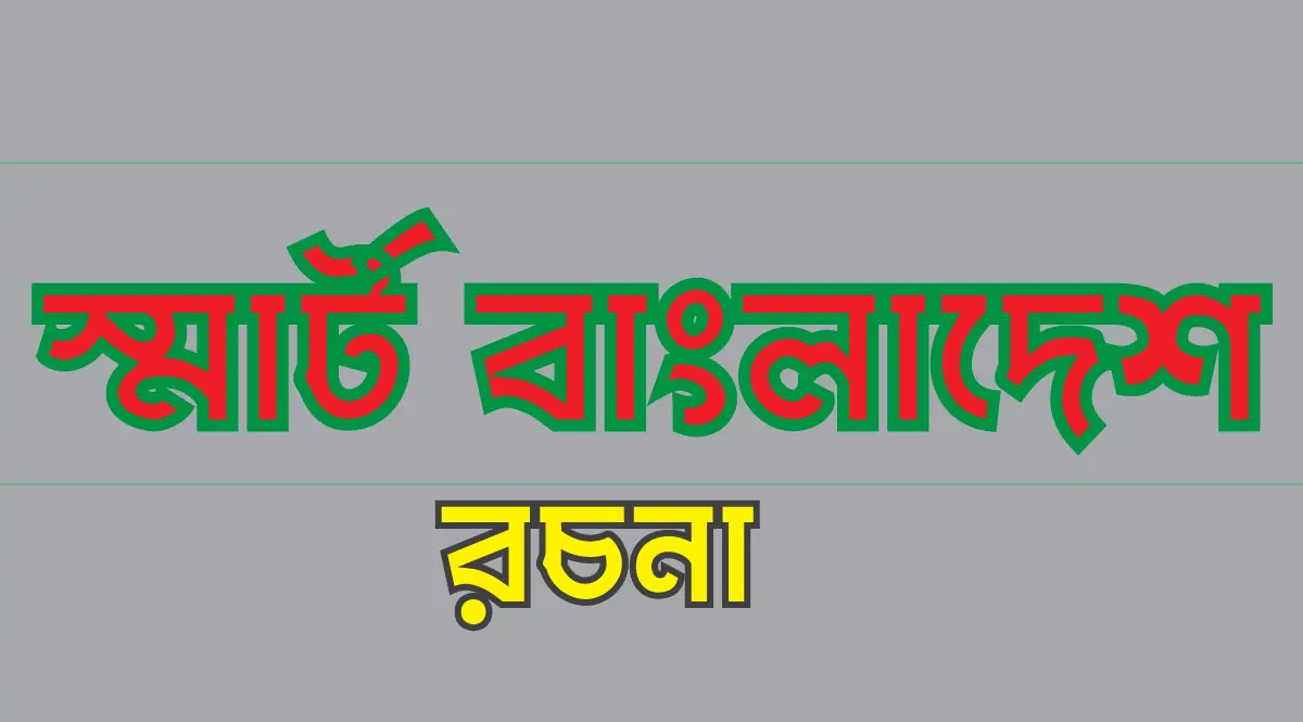 স্মার্ট বাংলাদেশ রচনা