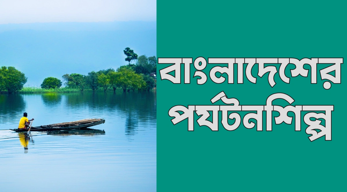 বাংলাদেশের পর্যটন শিল্প রচনা