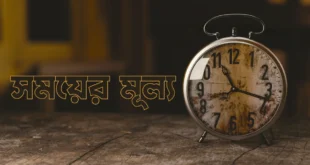 সময়ের মূল্য রচনা