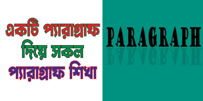 একটি Paragraph দিয়ে সকল Paragraph