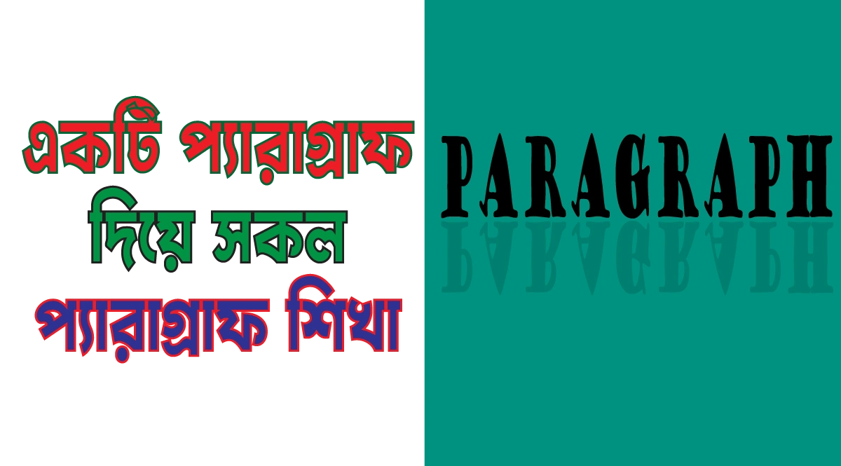 একটি Paragraph দিয়ে সকল Paragraph