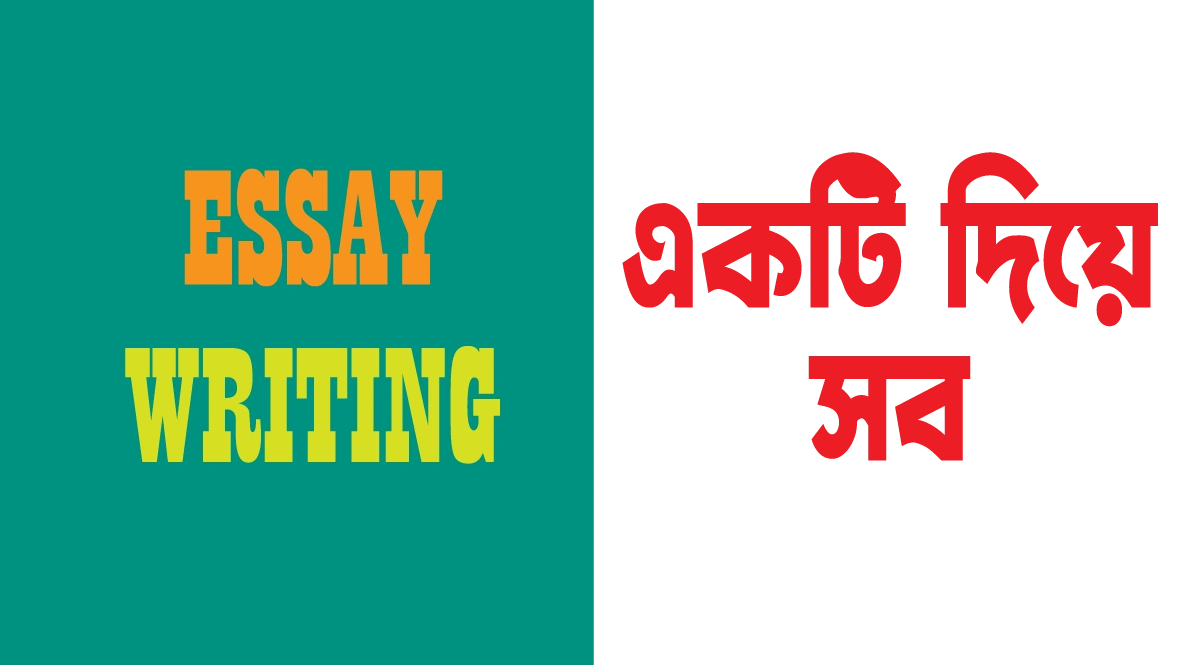 মাত্র চারটি Essay Writing