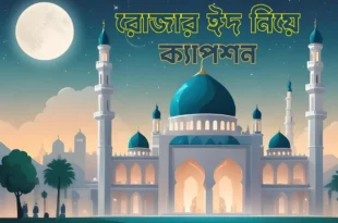 রোজার ঈদ নিয়ে ক্যাপশন