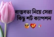 বাংলা শর্ট ক্যাপশন