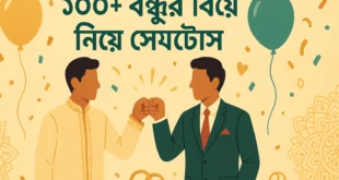 বন্ধুর বিয়ে নিয়ে স্ট্যাটাস