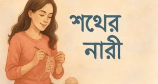 শখের নারী নিয়ে ক্যাপশন