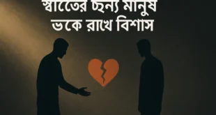 স্বার্থ নিয়ে উক্তি সংগ্রহ বাংলা ফন্টে সুন্দর ডিজাইনে