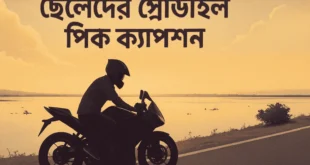 ছেলেদের প্রোফাইল পিক ক্যাপশন বাংলা স্ট্যাটাস ফেসবুক ইনস্টাগ্রাম