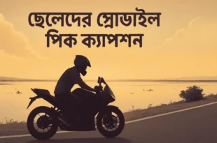 ছেলেদের প্রোফাইল পিক ক্যাপশন বাংলা স্ট্যাটাস ফেসবুক ইনস্টাগ্রাম