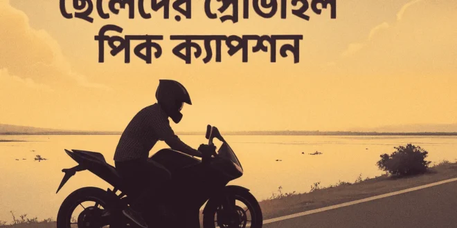 ছেলেদের প্রোফাইল পিক ক্যাপশন বাংলা স্ট্যাটাস ফেসবুক ইনস্টাগ্রাম