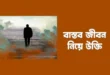 বাস্তব জীবনের কিছু উক্তি