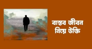 বাস্তব জীবনের কিছু উক্তি