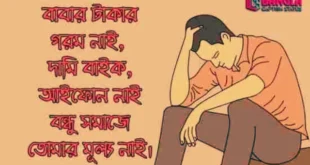 মধ্যবিত্ত জীবনের কষ্টের উক্তি