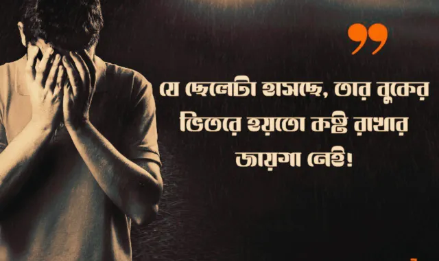 মধ্যবিত্ত জীবনের কষ্টের উক্তি