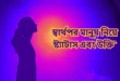 স্বার্থপর মানুষ নিয়ে উক্তি