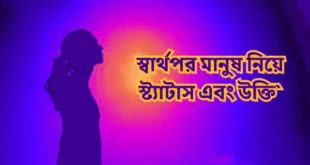 স্বার্থপর মানুষ নিয়ে উক্তি