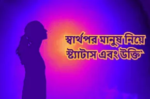 স্বার্থপর মানুষ নিয়ে উক্তি