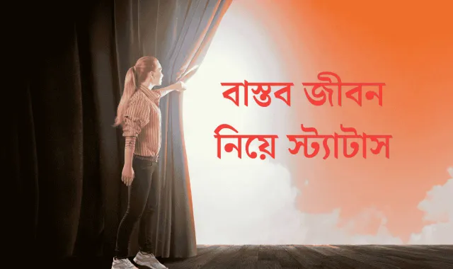 বাস্তব জীবনের কিছু উক্তি