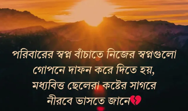 মধ্যবিত্ত জীবনের কষ্টের উক্তি