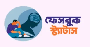 ফেসবুক স্ট্যাটাস উক্তি
